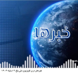 په بلخ ولایت کې د ژوندیو موجوداتو د انځورونو پر خپرولو د بندیز په اعلام سره د ملي تلویزیون فعالیت ودرول شو
